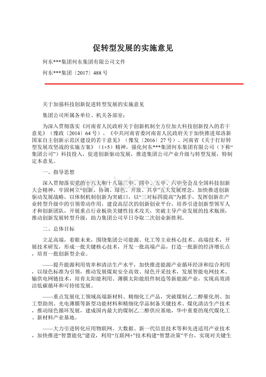 促转型发展的实施意见.docx