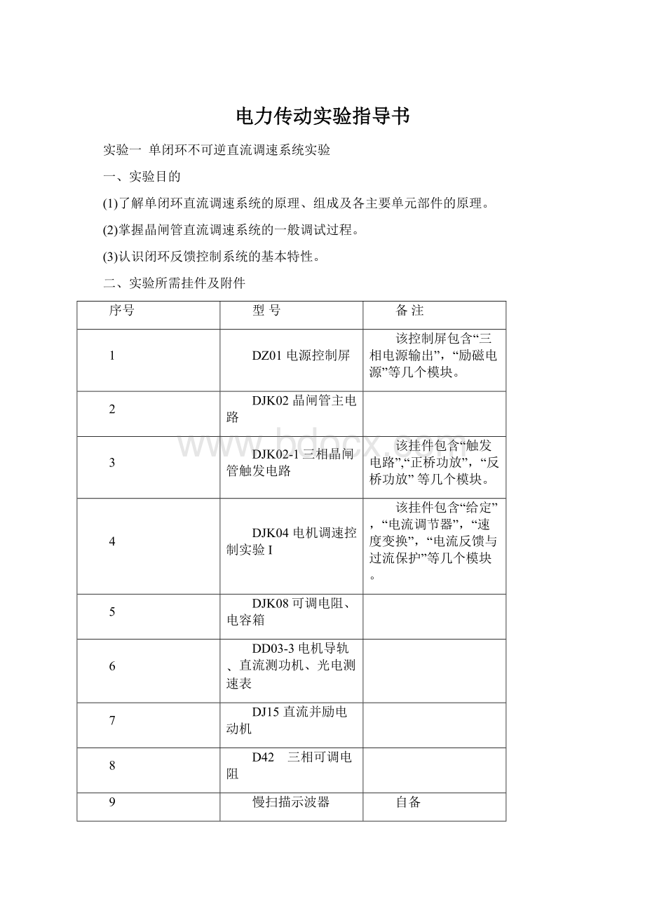 电力传动实验指导书文档格式.docx