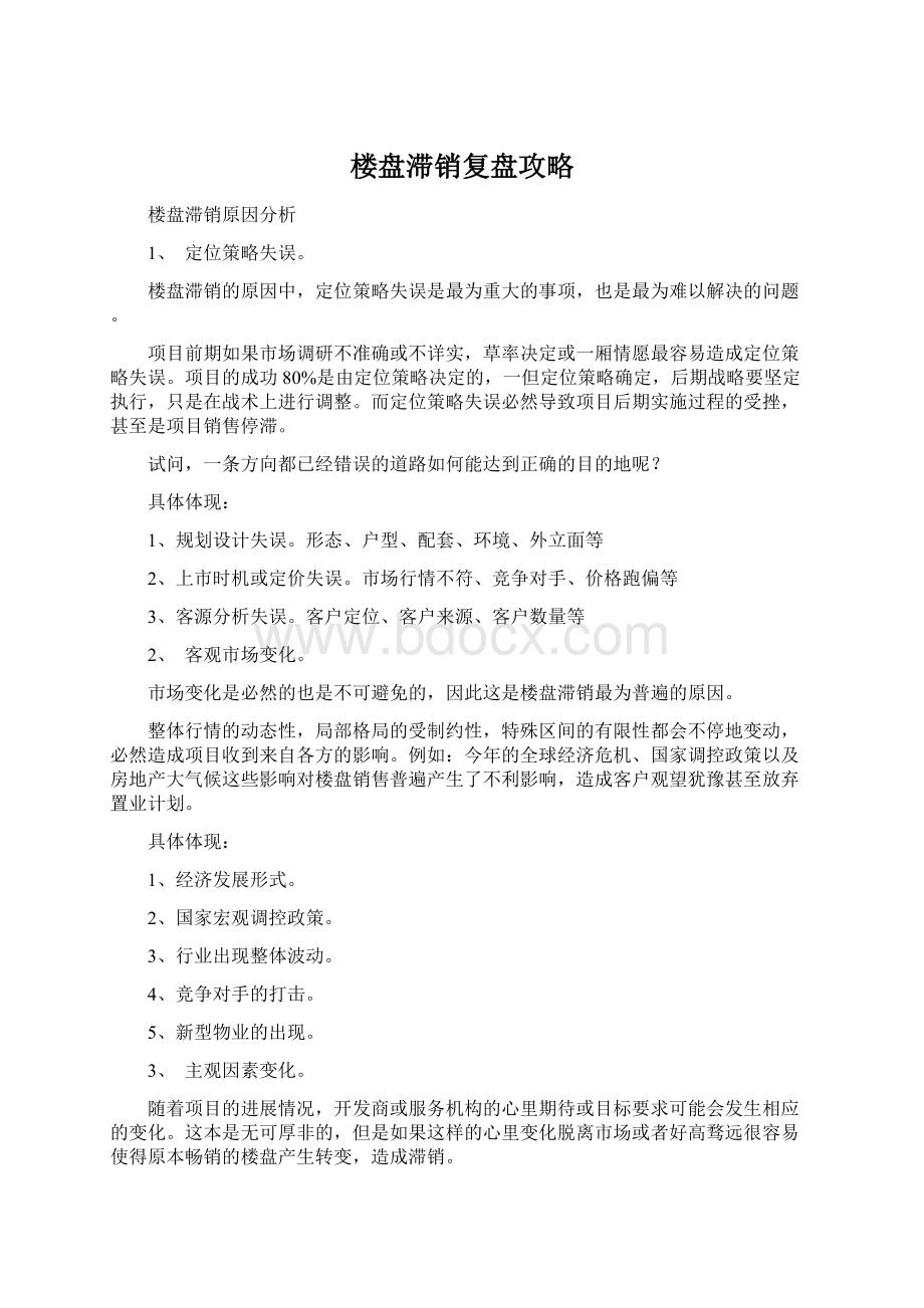 楼盘滞销复盘攻略Word格式文档下载.docx