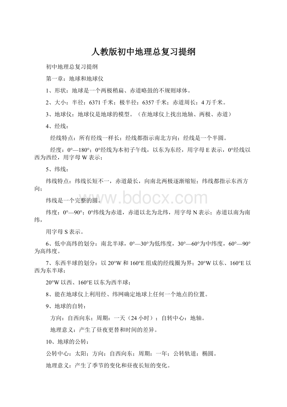 人教版初中地理总复习提纲Word格式.docx