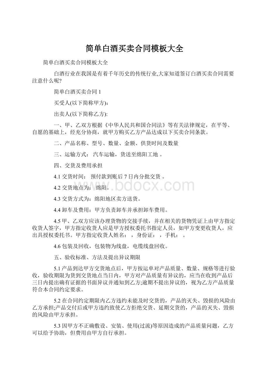 简单白酒买卖合同模板大全文档格式.docx