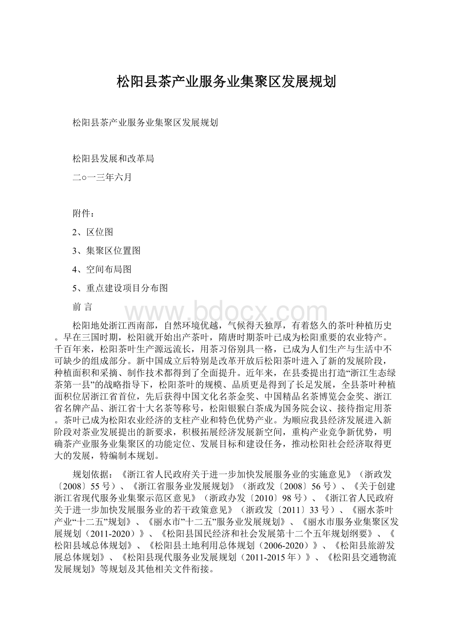 松阳县茶产业服务业集聚区发展规划.docx