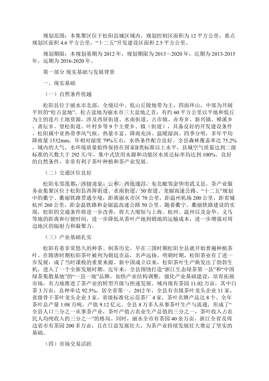 松阳县茶产业服务业集聚区发展规划Word文档格式.docx_第2页