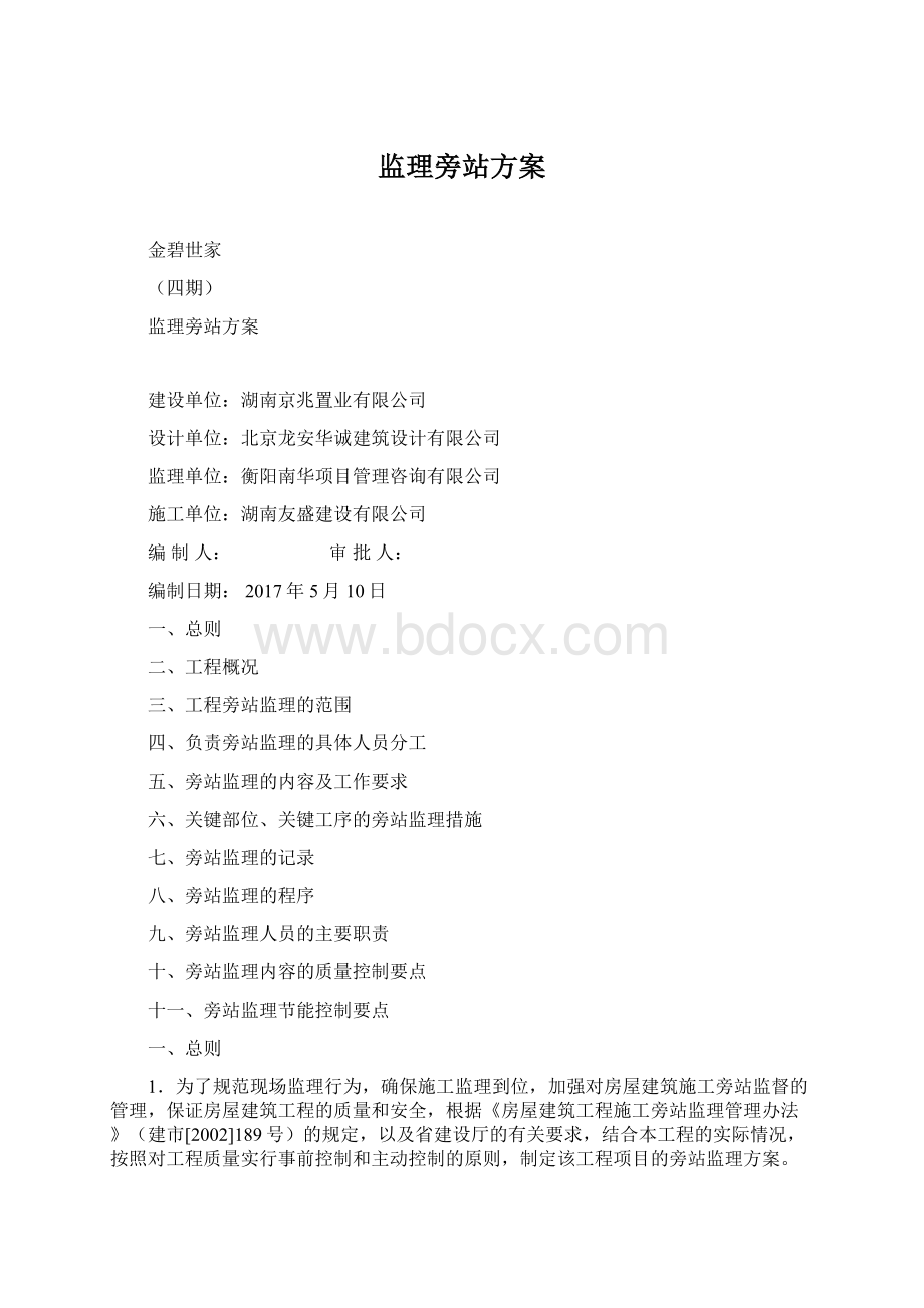 监理旁站方案.docx