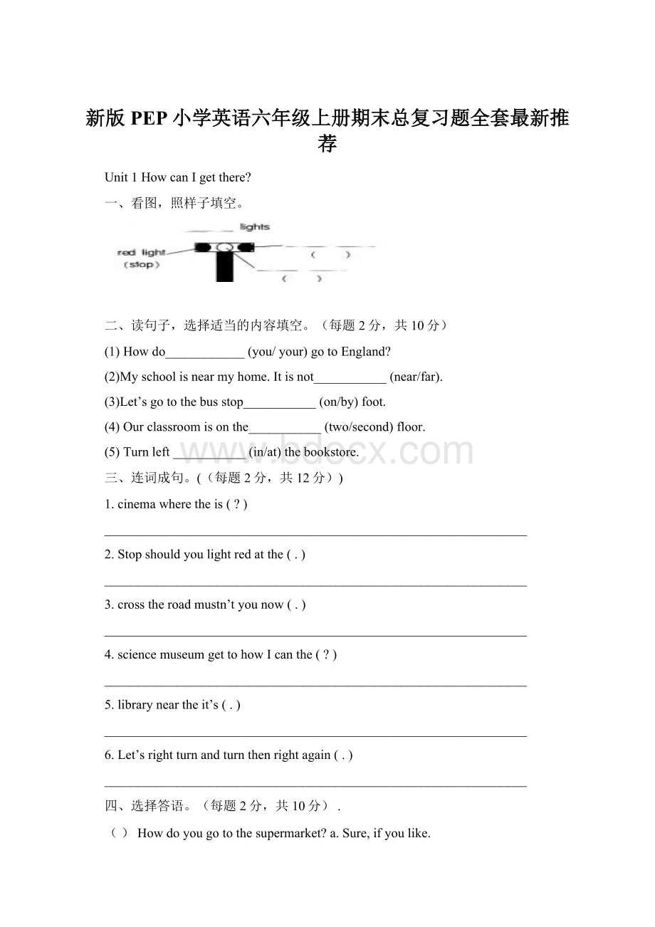 新版PEP小学英语六年级上册期末总复习题全套最新推荐Word文档下载推荐.docx_第1页