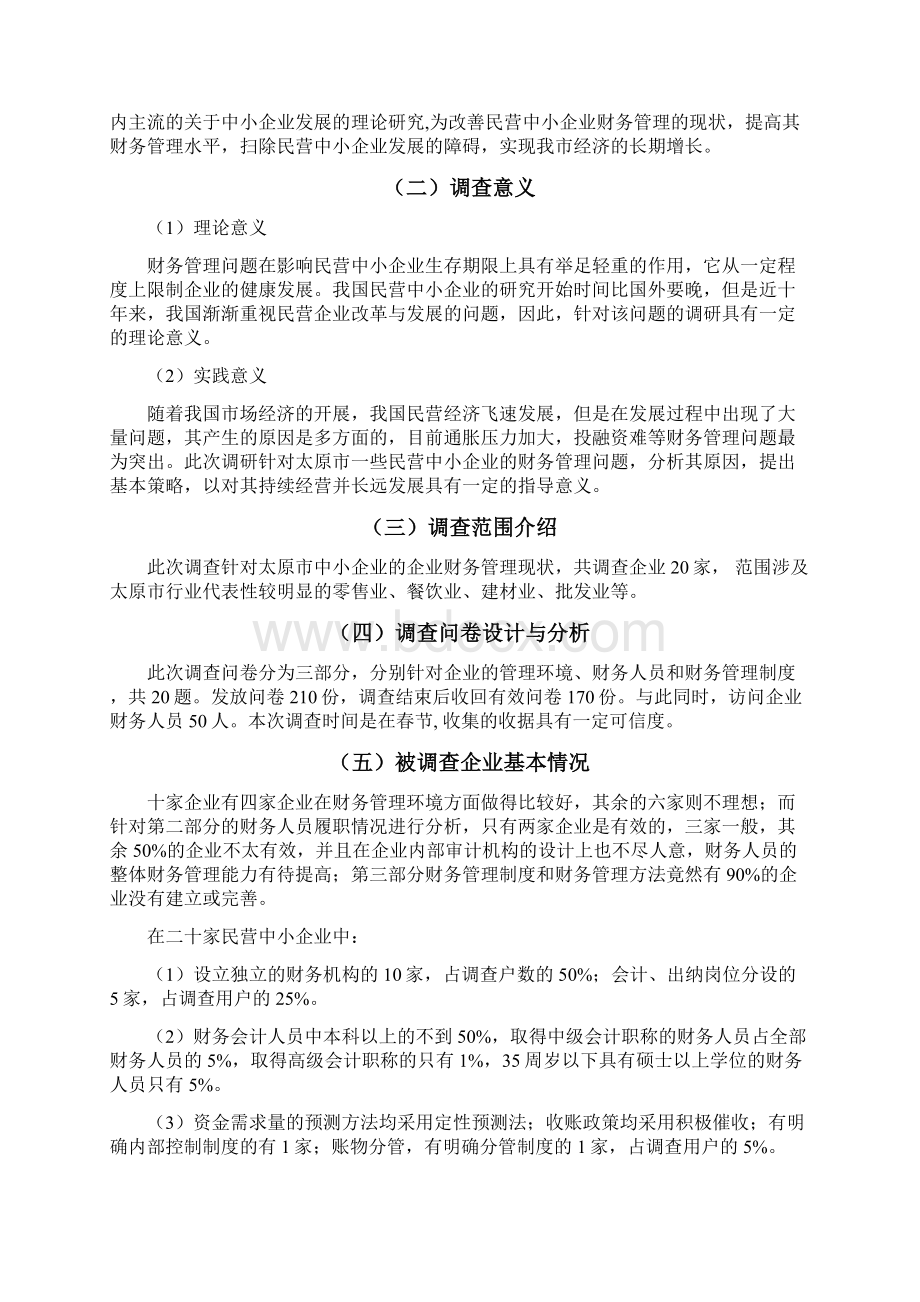 民营中小企业财务管理调研报告Word文档格式.docx_第2页