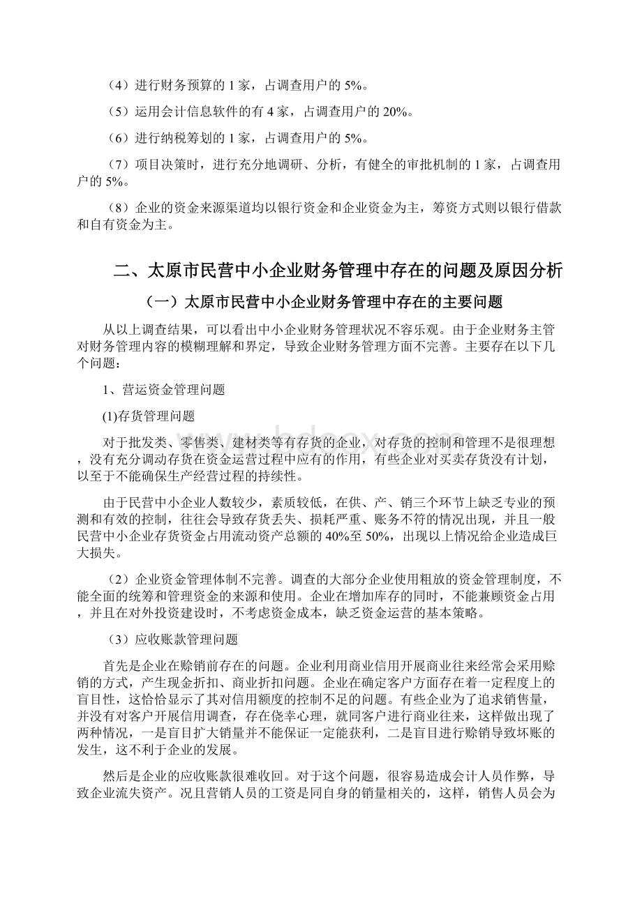 民营中小企业财务管理调研报告Word文档格式.docx_第3页