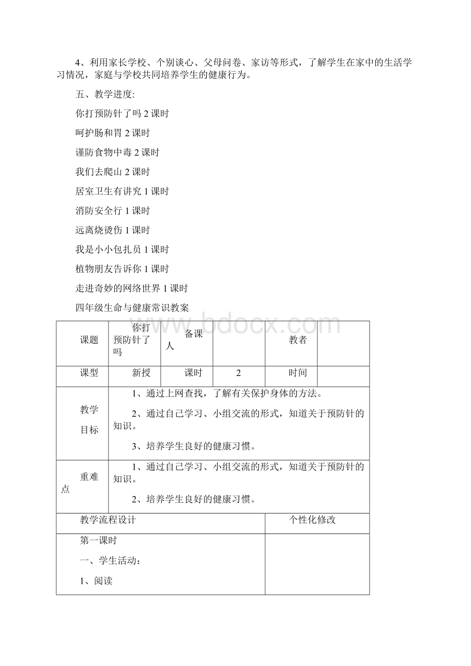 上生命与健康计划教案地质出版社Word格式.docx_第2页