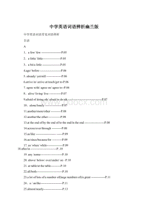 中学英语词语辨析幽兰版Word格式.docx