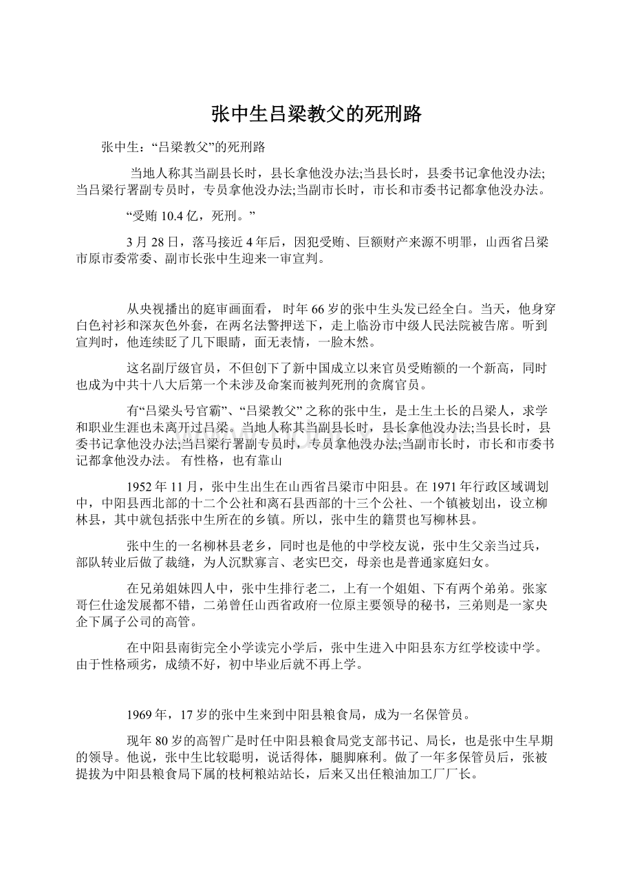 张中生吕梁教父的死刑路.docx_第1页