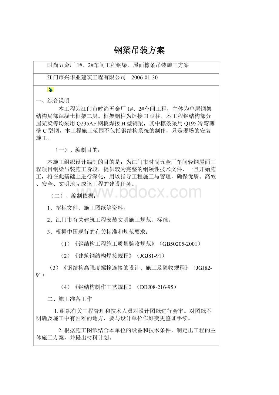 钢梁吊装方案Word下载.docx