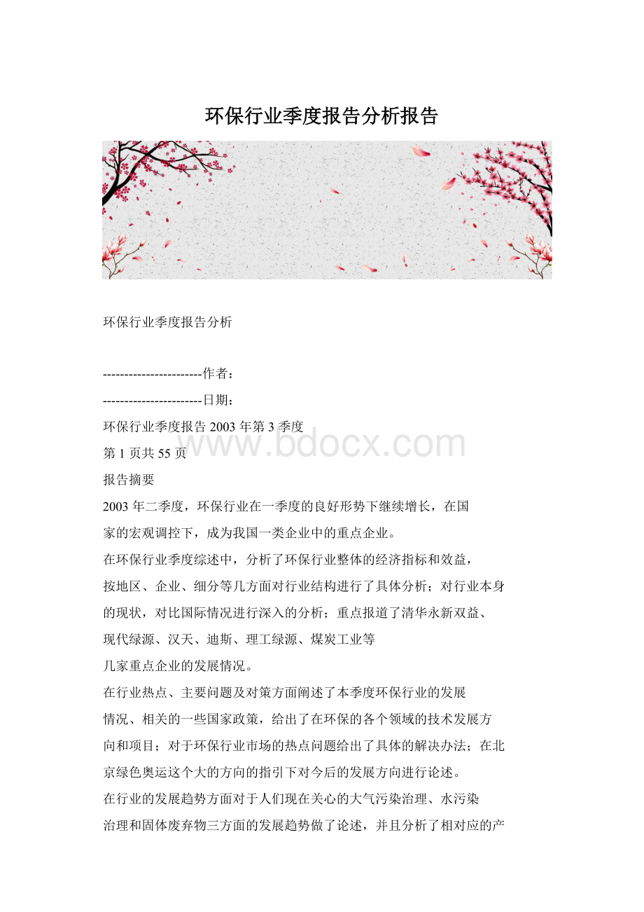 环保行业季度报告分析报告Word格式文档下载.docx_第1页