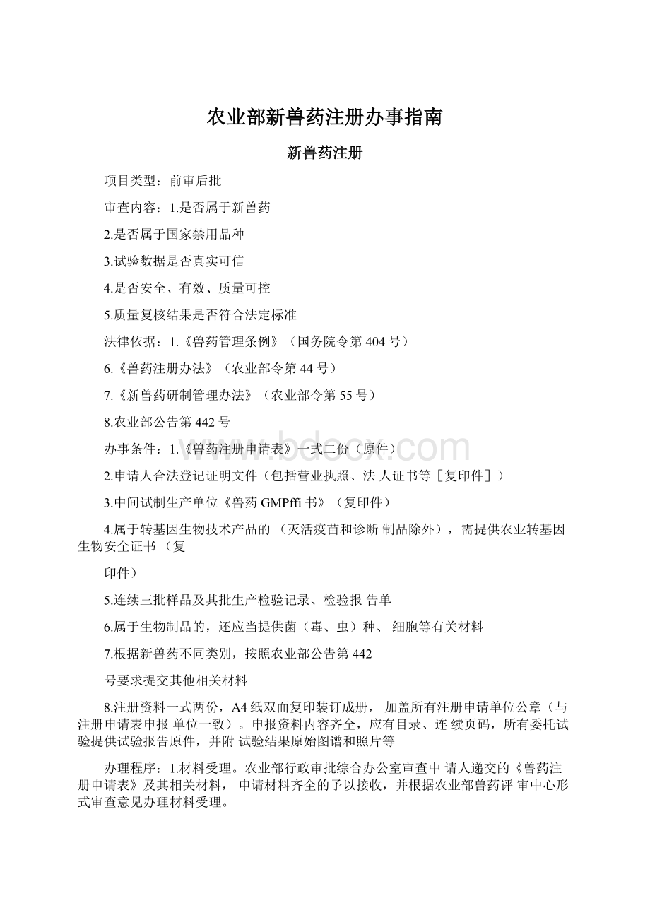 农业部新兽药注册办事指南Word格式.docx_第1页