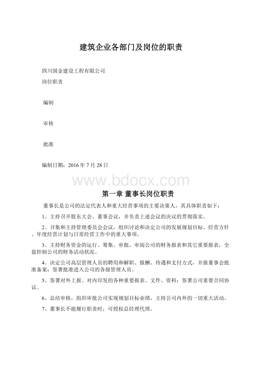 建筑企业各部门及岗位的职责.docx_第1页