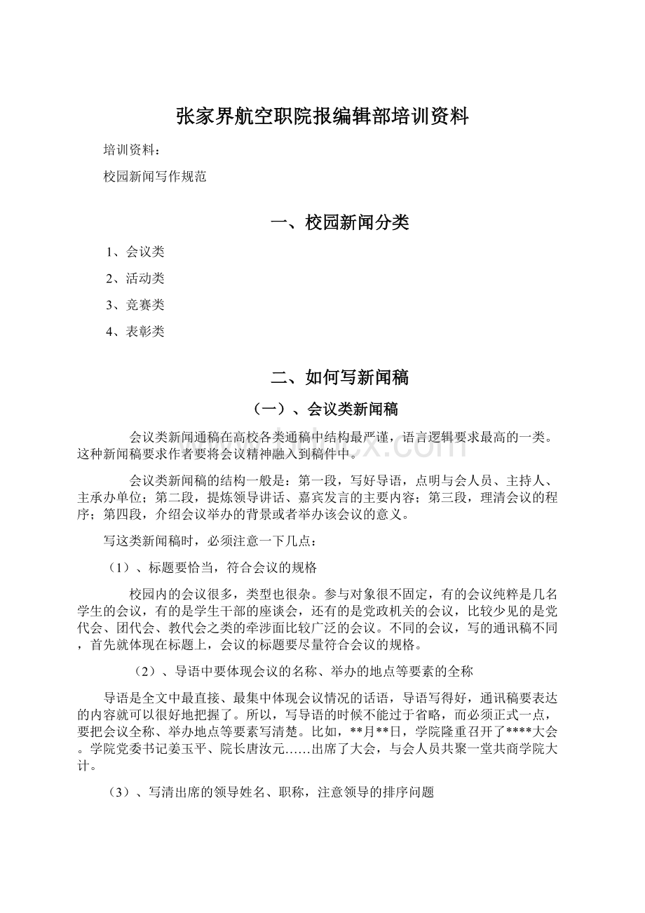 张家界航空职院报编辑部培训资料Word文档格式.docx