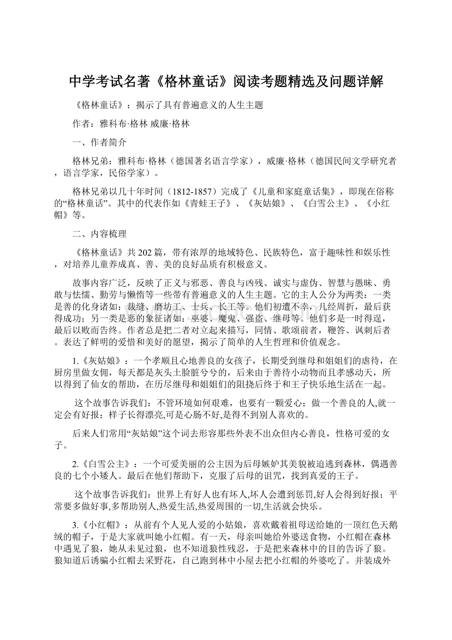 中学考试名著《格林童话》阅读考题精选及问题详解Word格式文档下载.docx_第1页