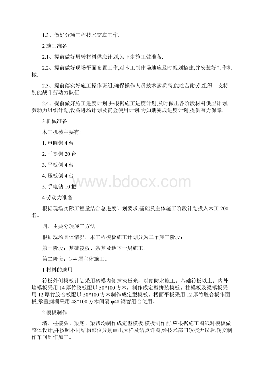 新城创业中心模板分项施工方案.docx_第2页