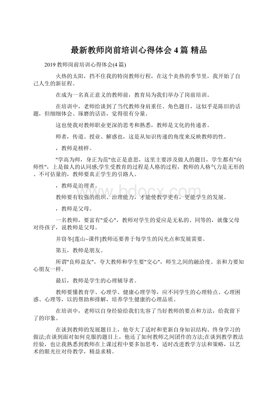 最新教师岗前培训心得体会4篇 精品.docx_第1页