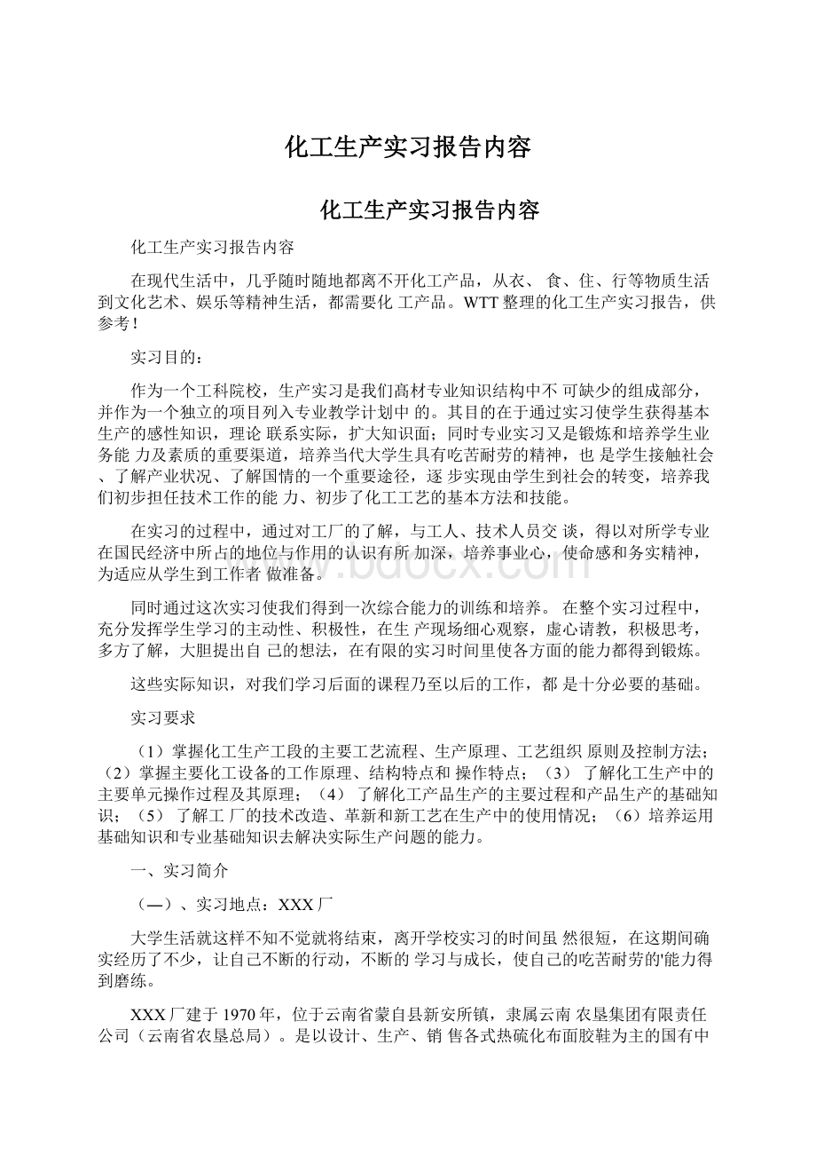 化工生产实习报告内容Word文档格式.docx