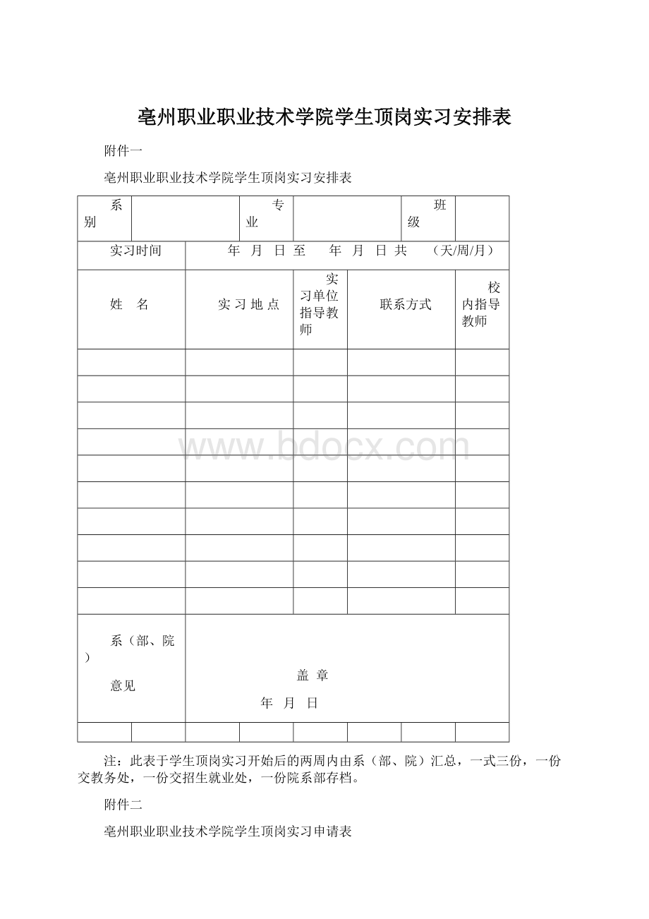 亳州职业职业技术学院学生顶岗实习安排表Word文档下载推荐.docx