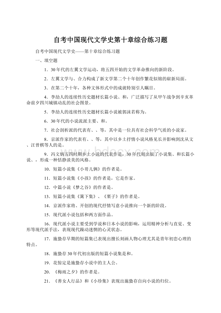 自考中国现代文学史第十章综合练习题Word文档格式.docx_第1页