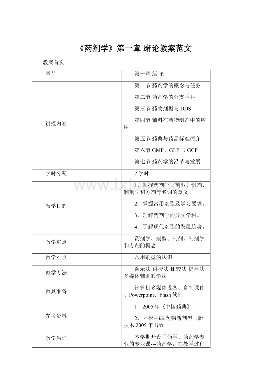 《药剂学》第一章 绪论教案范文Word下载.docx