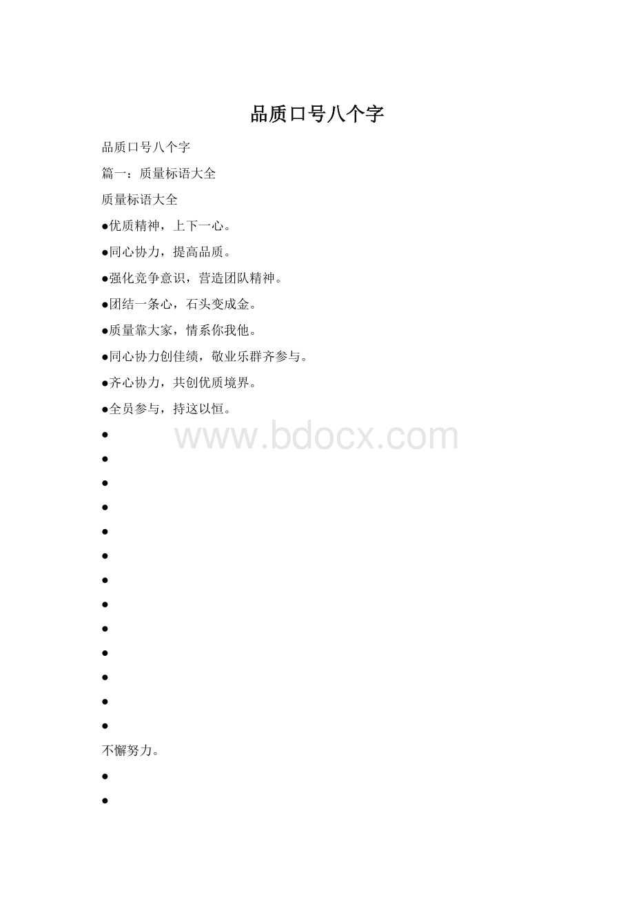 品质口号八个字.docx_第1页