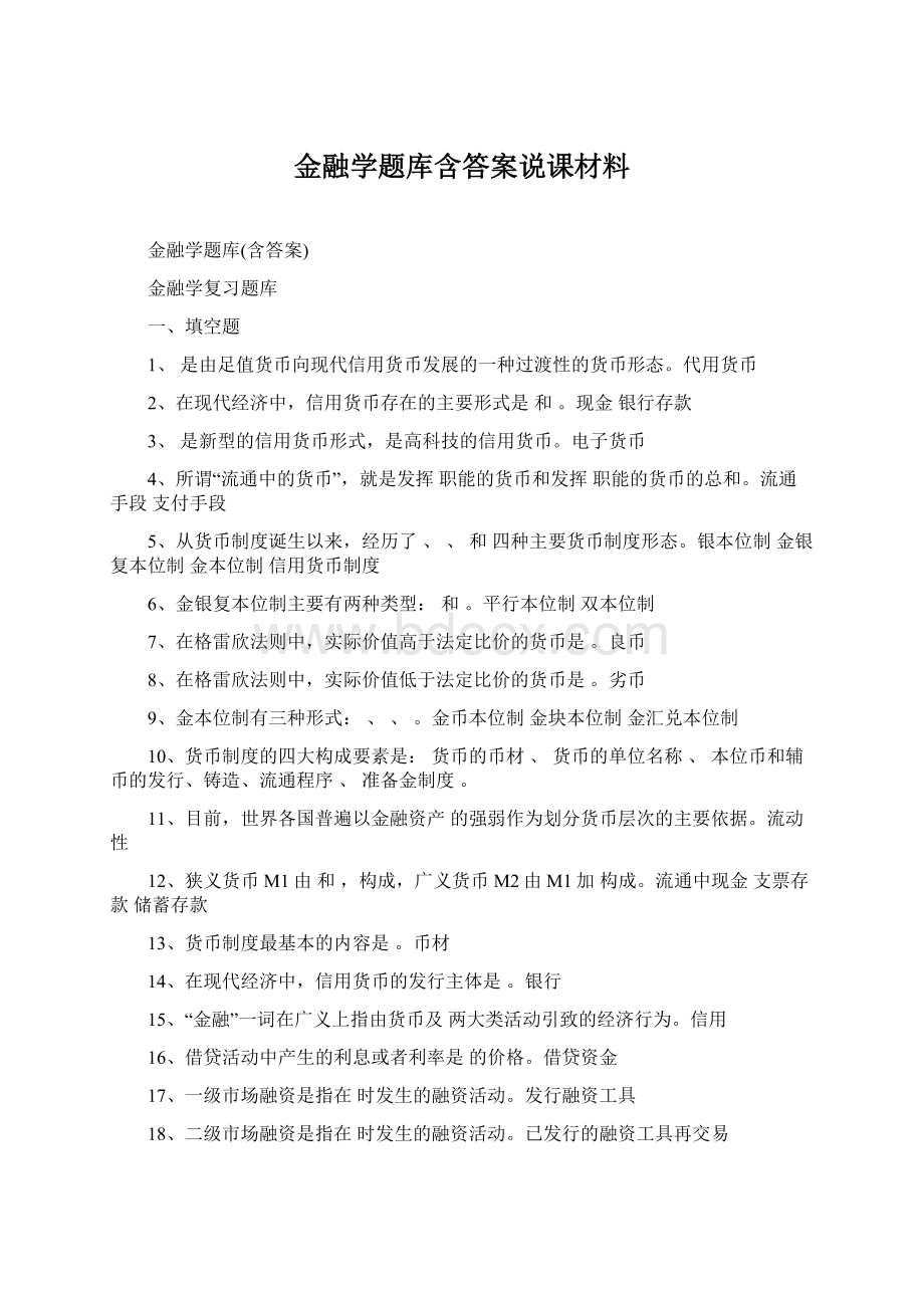 金融学题库含答案说课材料.docx