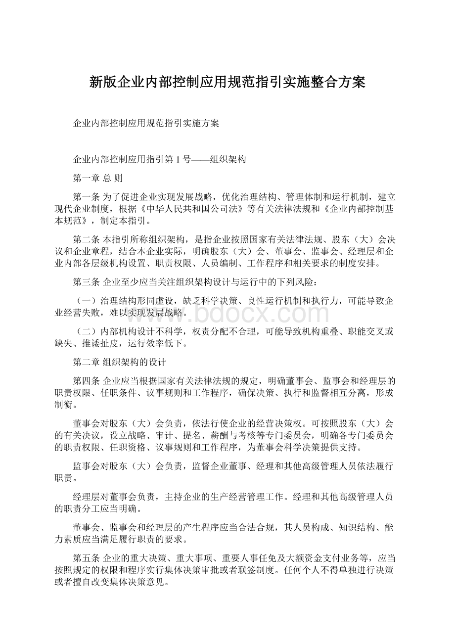 新版企业内部控制应用规范指引实施整合方案Word文档格式.docx