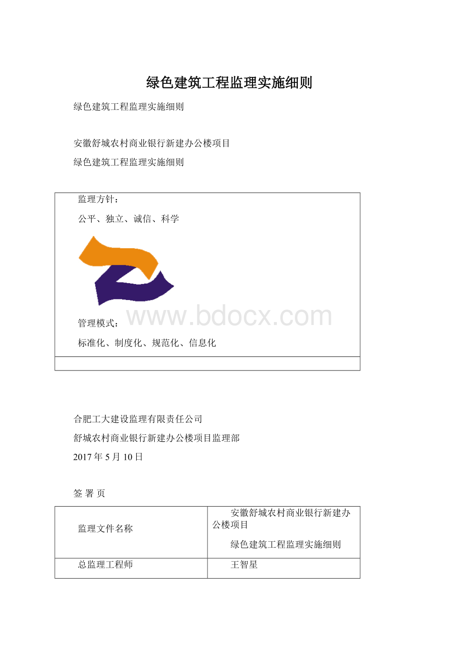 绿色建筑工程监理实施细则.docx