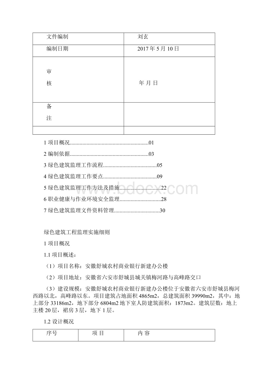 绿色建筑工程监理实施细则.docx_第2页