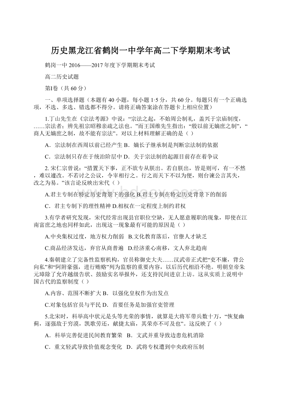 历史黑龙江省鹤岗一中学年高二下学期期末考试文档格式.docx