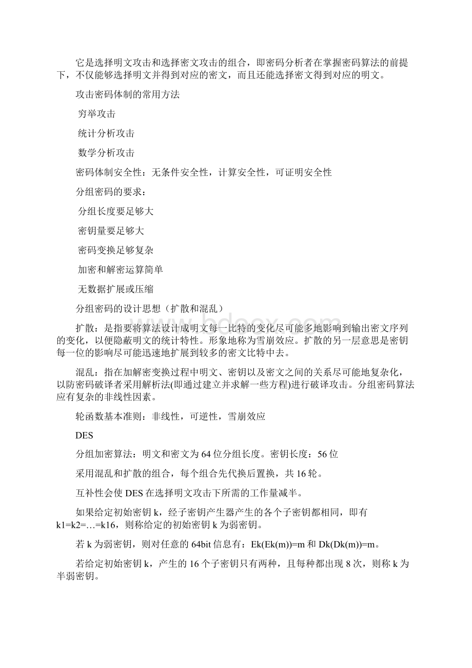 现代密码学考试总结.docx_第3页