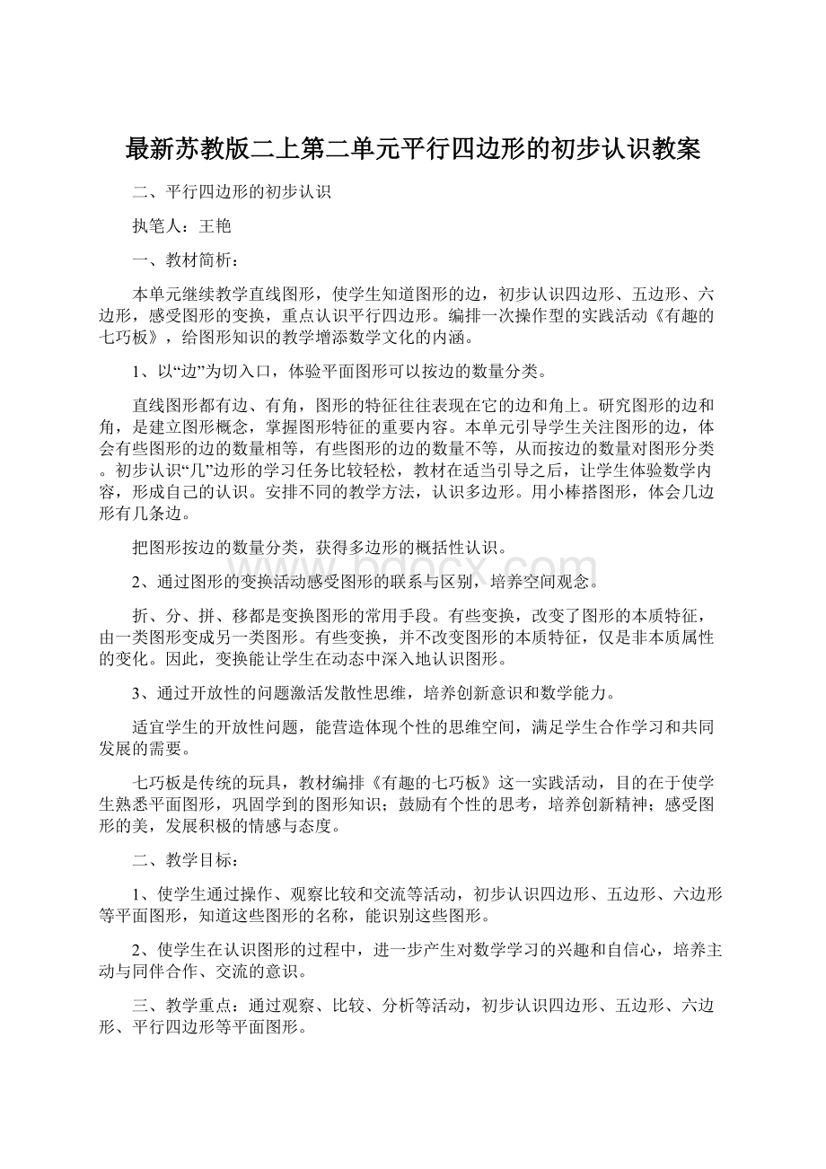 最新苏教版二上第二单元平行四边形的初步认识教案.docx_第1页