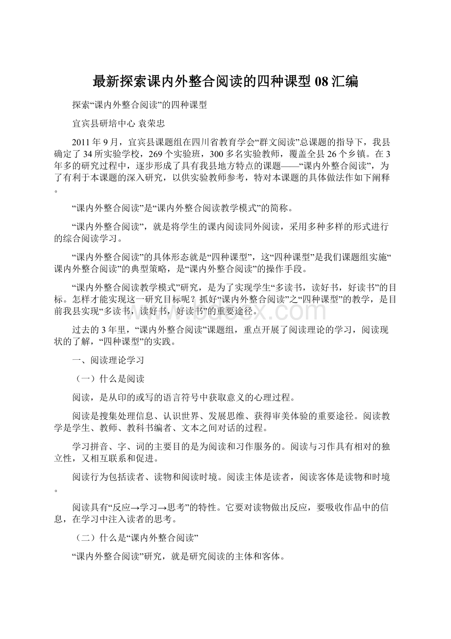 最新探索课内外整合阅读的四种课型08汇编Word文档格式.docx