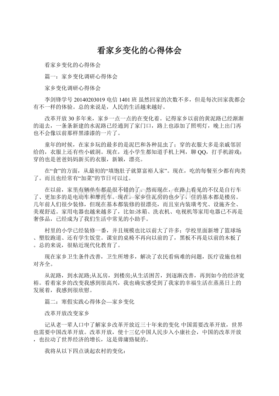 看家乡变化的心得体会.docx_第1页