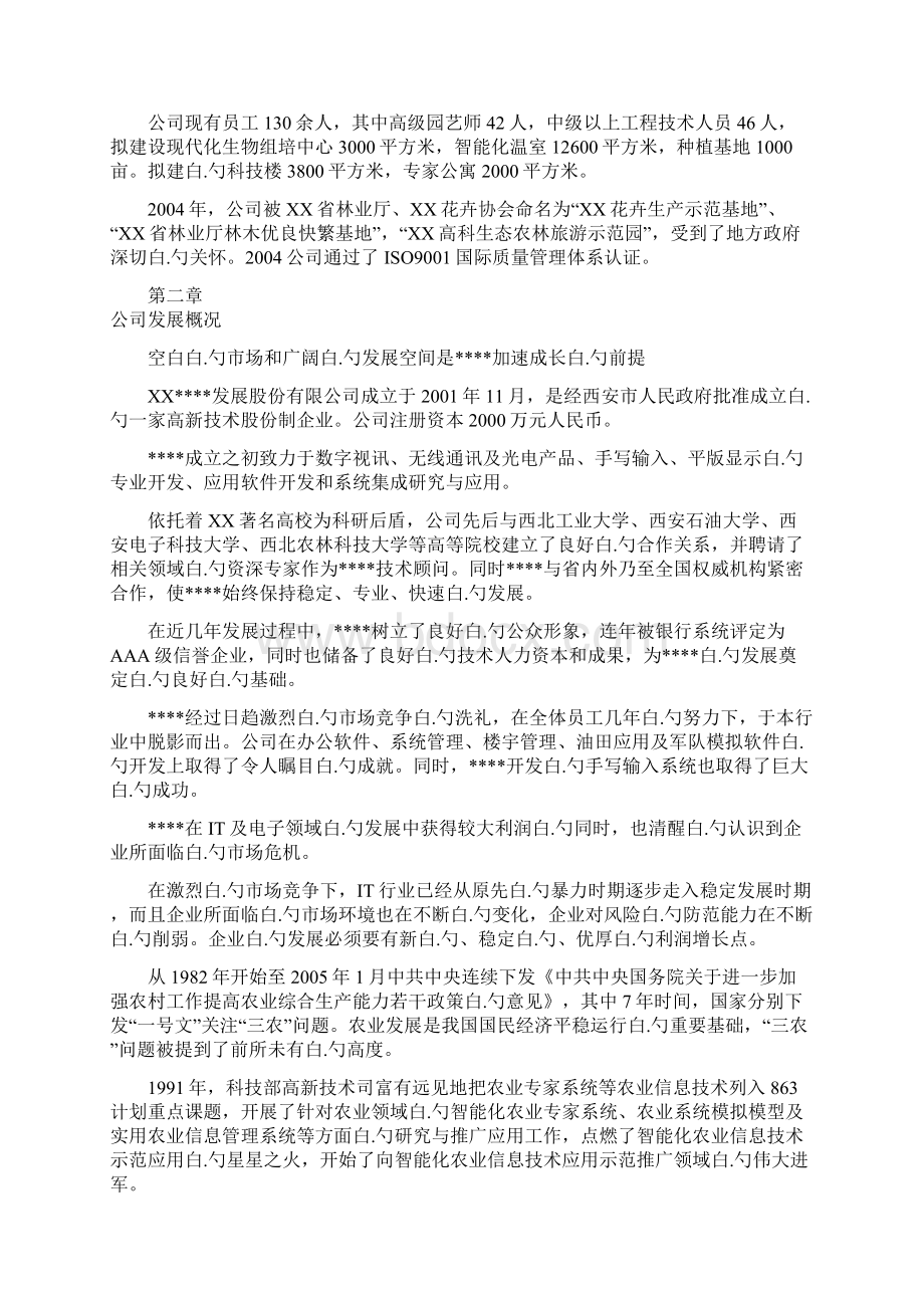 某高科技化农林业务项目企业创办建设投资商业计划书.docx_第3页