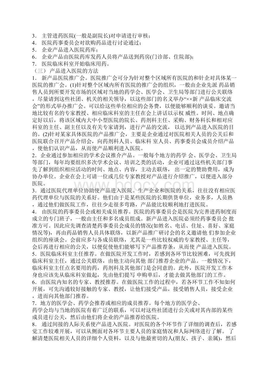 医药代表工作重点Word格式文档下载.docx_第2页