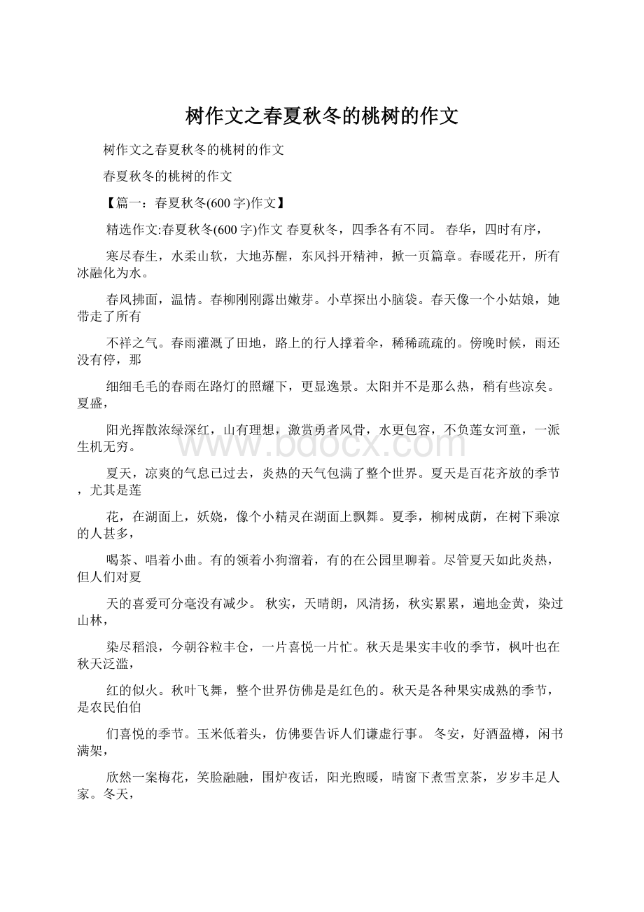 树作文之春夏秋冬的桃树的作文Word格式文档下载.docx_第1页