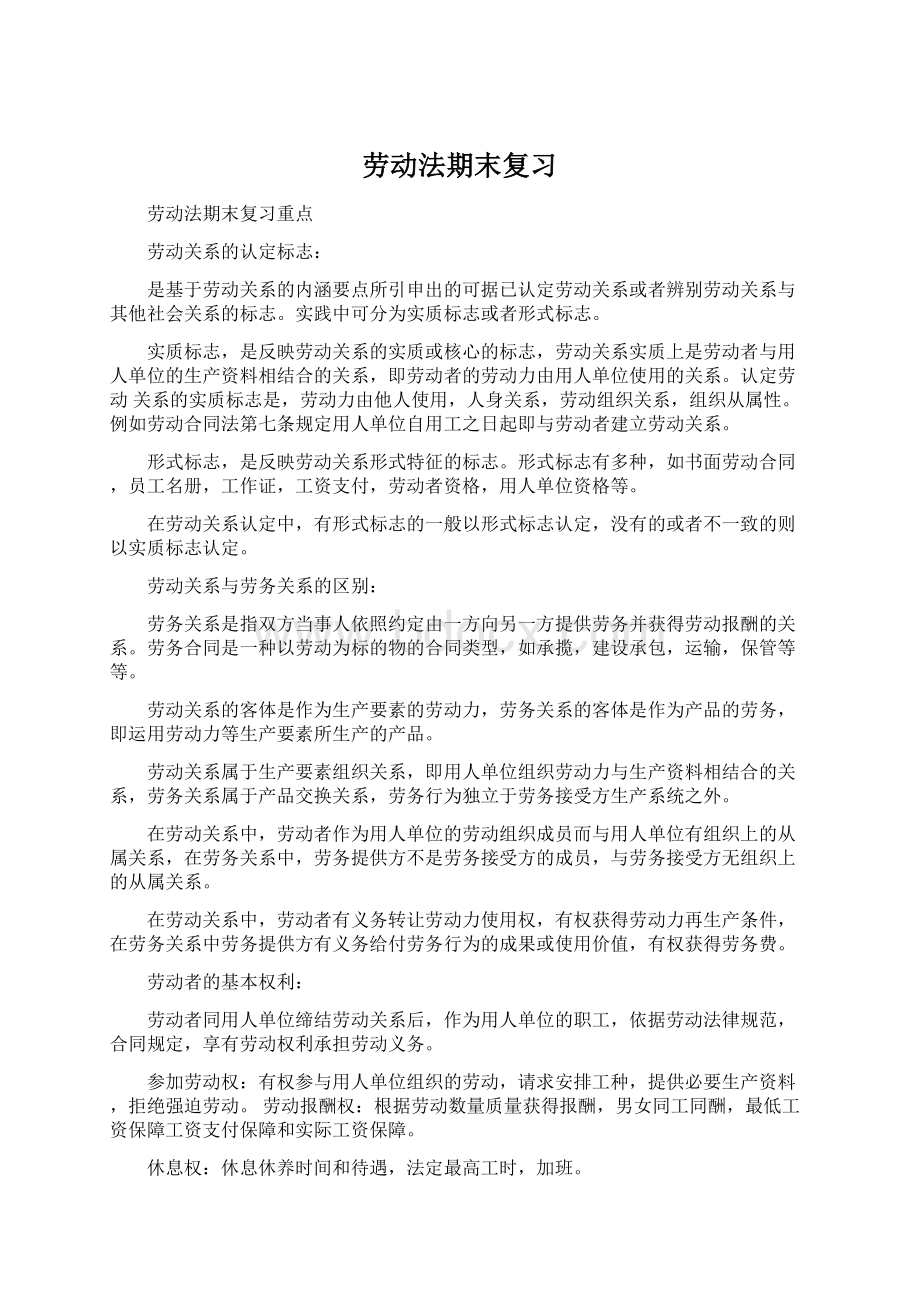 劳动法期末复习.docx_第1页