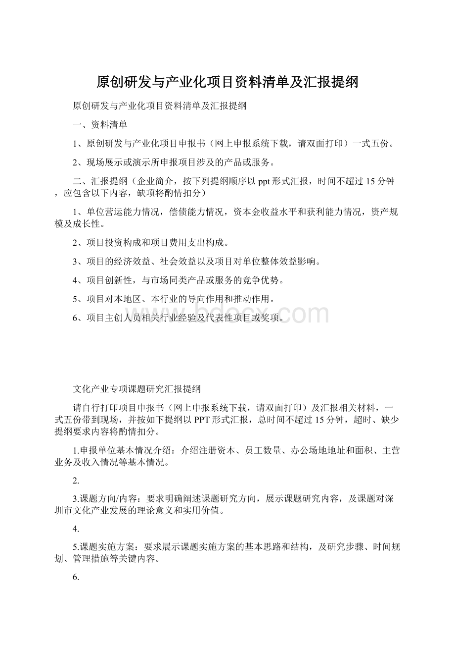 原创研发与产业化项目资料清单及汇报提纲.docx