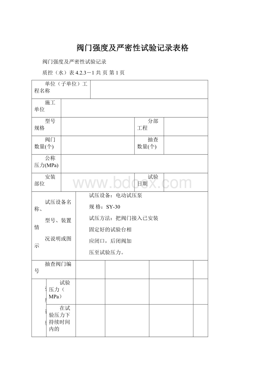 阀门强度及严密性试验记录表格Word下载.docx_第1页