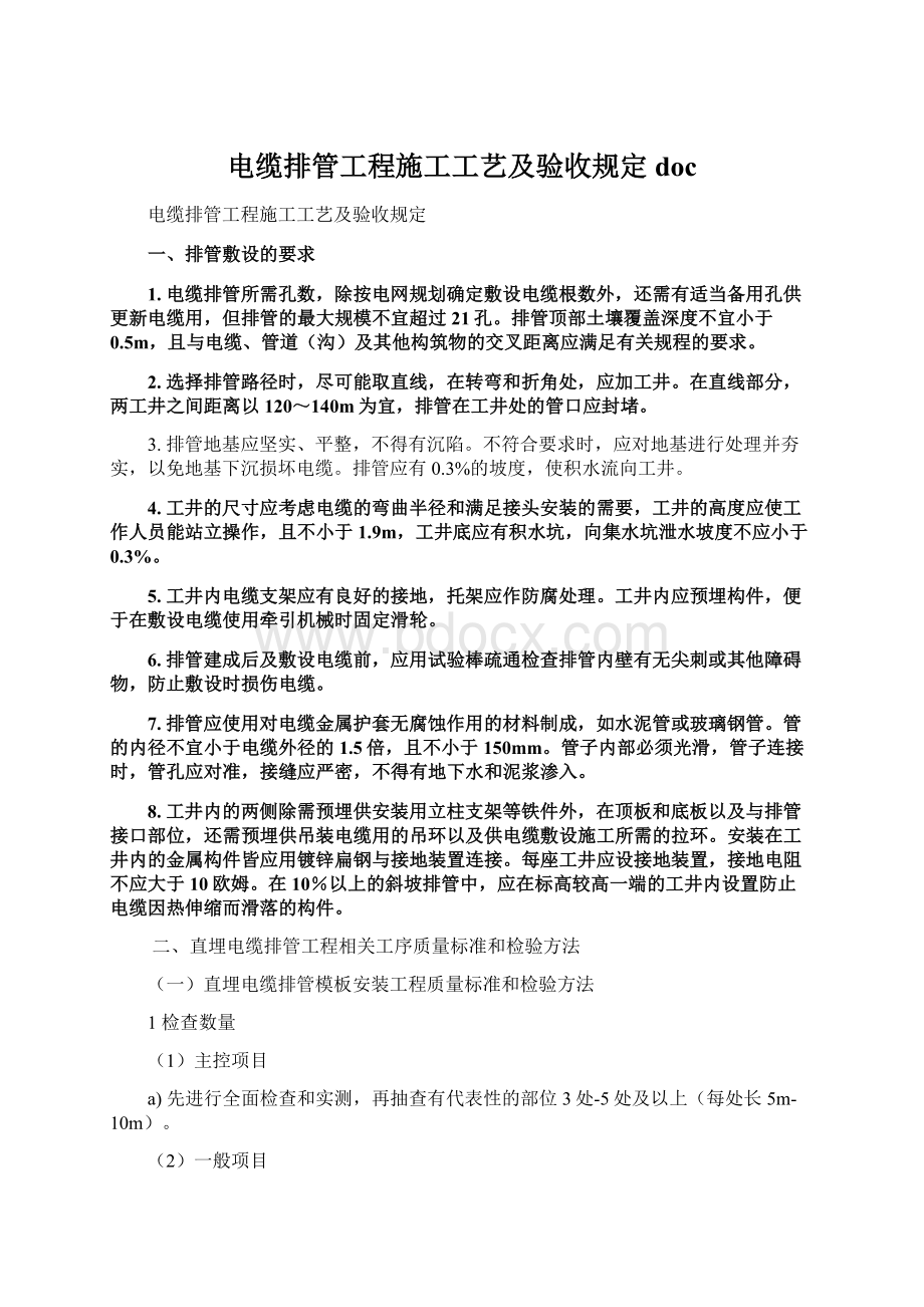 电缆排管工程施工工艺及验收规定doc文档格式.docx_第1页