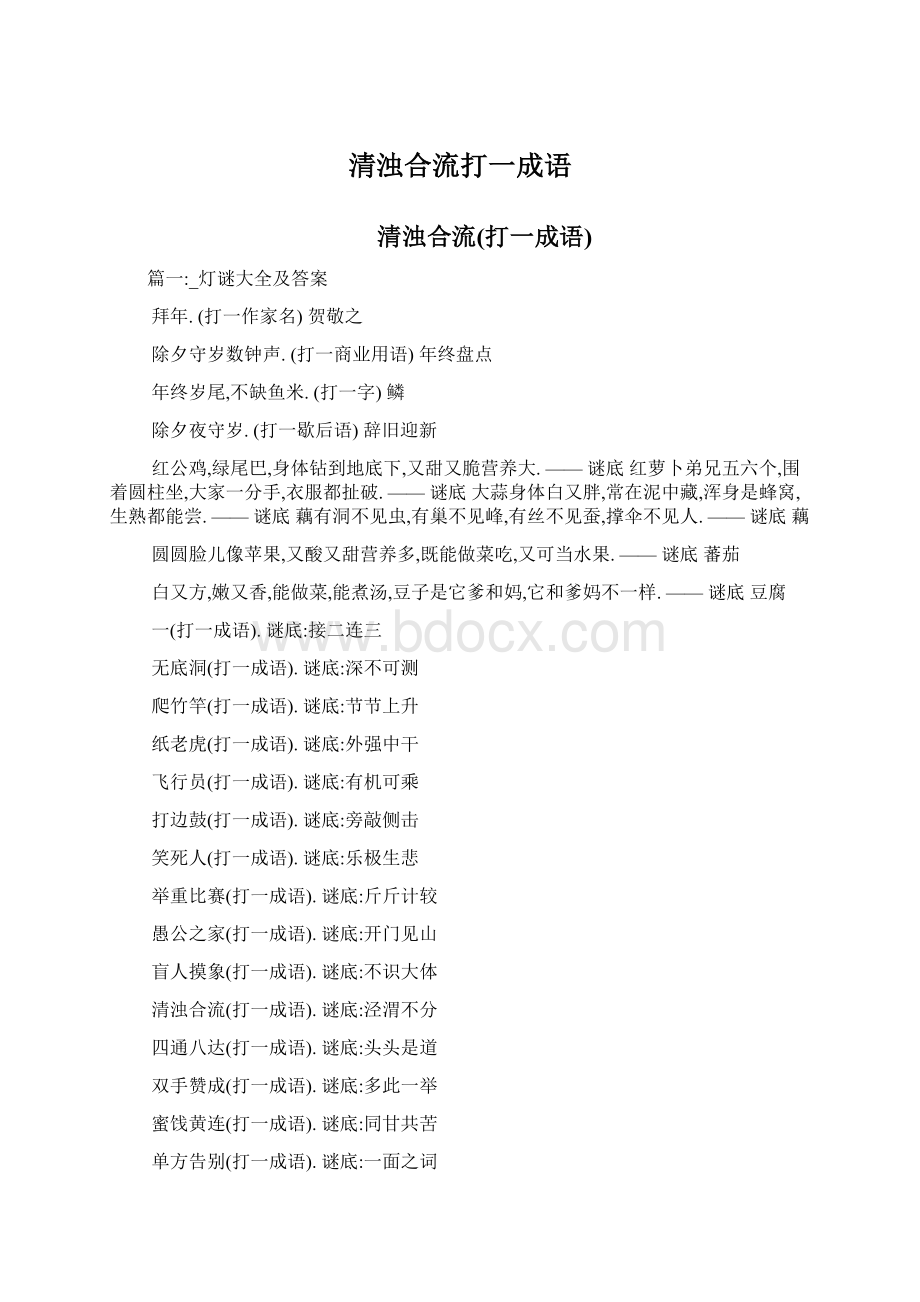 清浊合流打一成语Word格式文档下载.docx