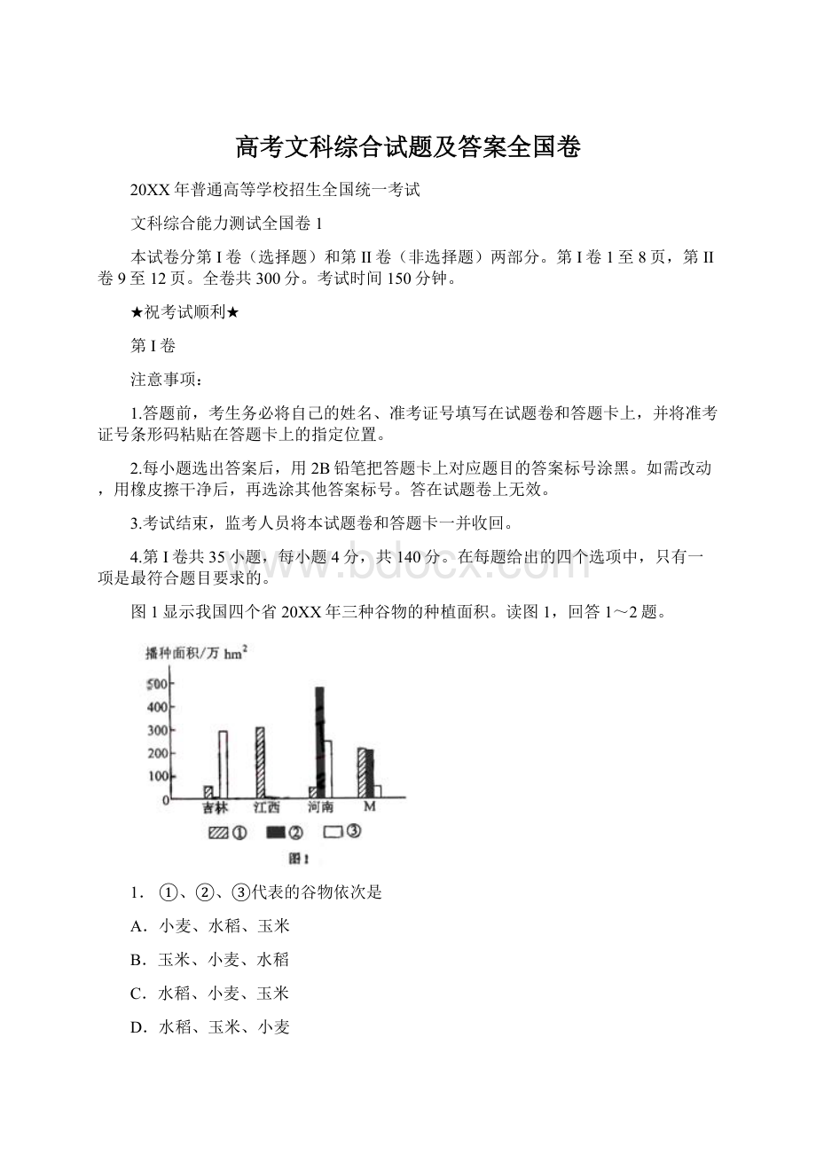 高考文科综合试题及答案全国卷.docx_第1页