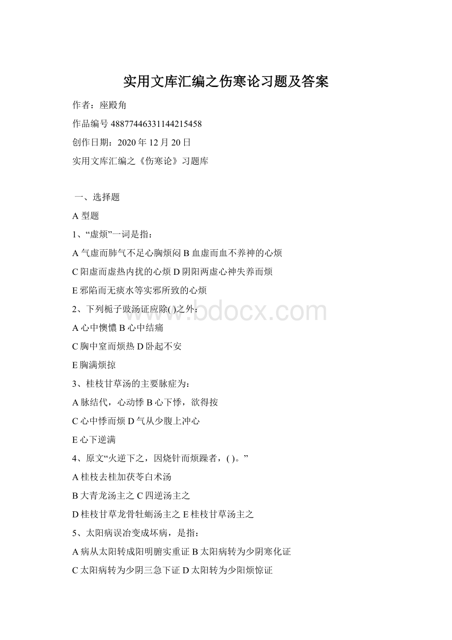 实用文库汇编之伤寒论习题及答案.docx_第1页