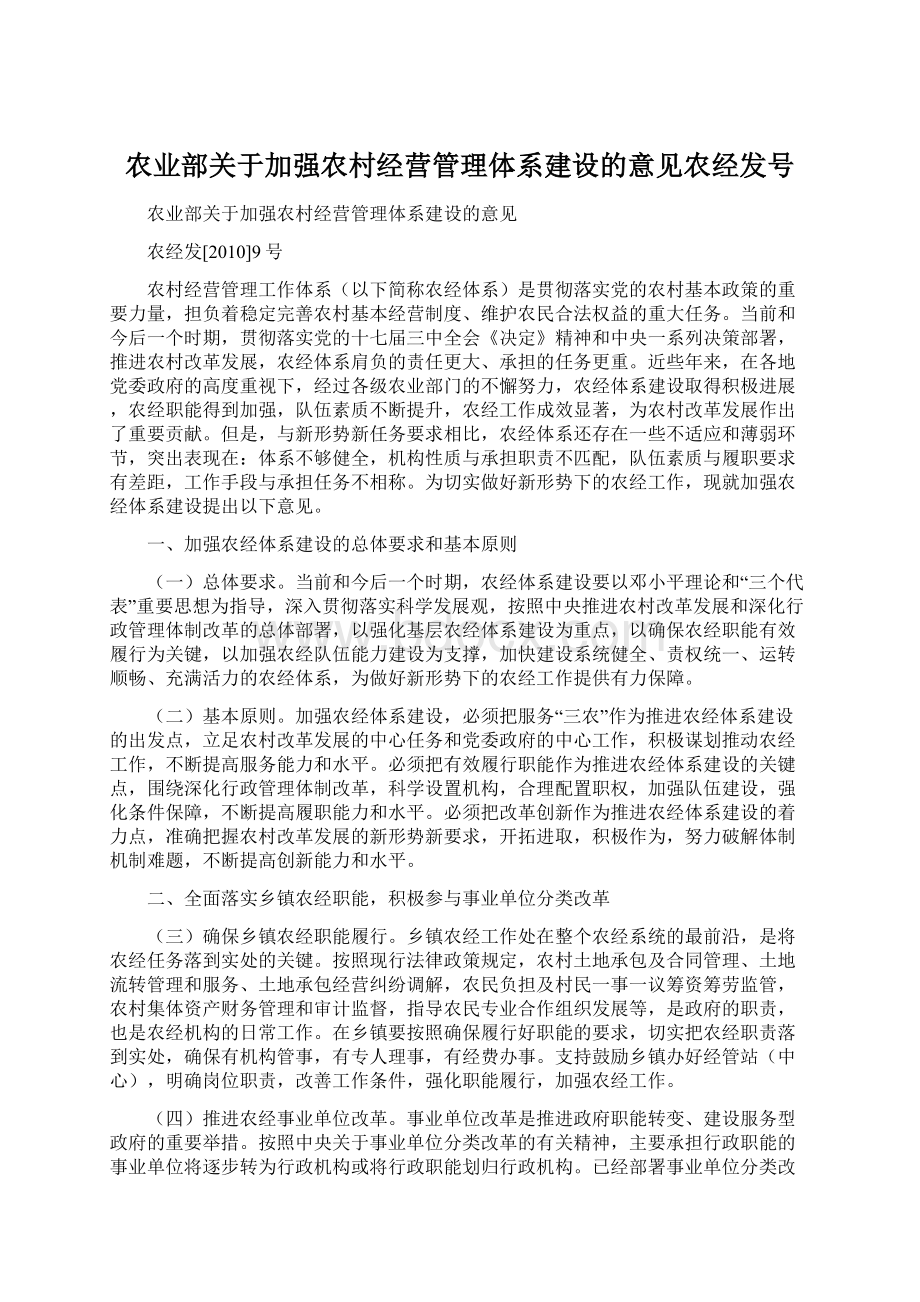 农业部关于加强农村经营管理体系建设的意见农经发号.docx_第1页