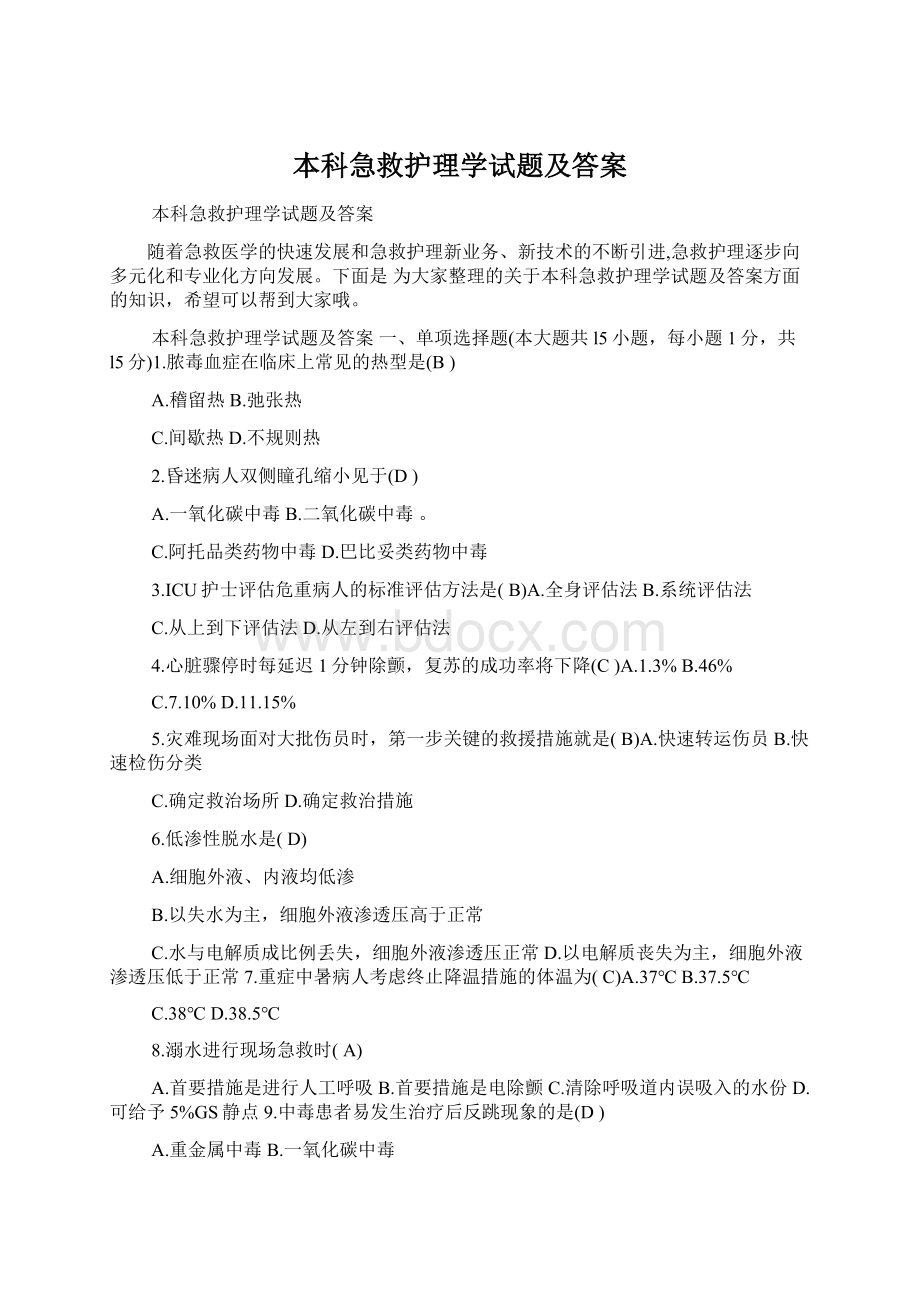 本科急救护理学试题及答案文档格式.docx