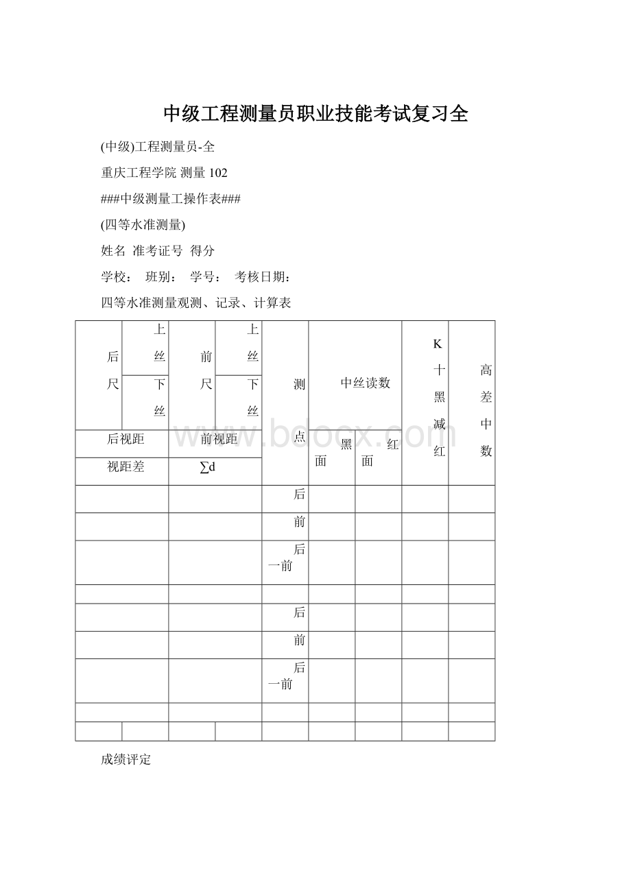 中级工程测量员职业技能考试复习全.docx_第1页