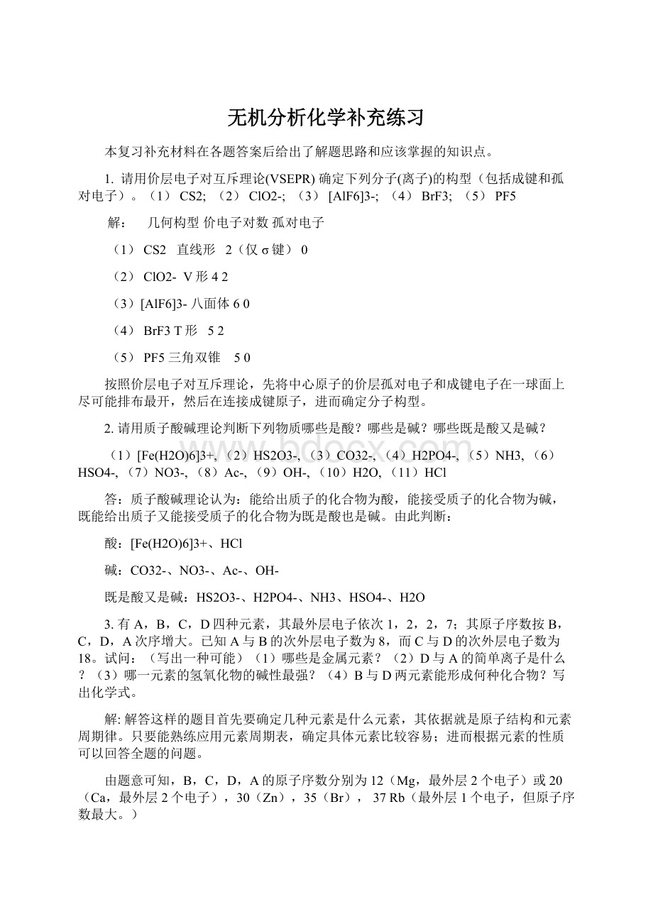 无机分析化学补充练习Word文档格式.docx